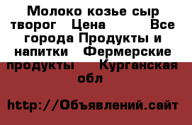 Молоко козье сыр творог › Цена ­ 100 - Все города Продукты и напитки » Фермерские продукты   . Курганская обл.